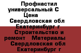 Профнастил универсальный С21  › Цена ­ 253 - Свердловская обл., Екатеринбург г. Строительство и ремонт » Материалы   . Свердловская обл.,Екатеринбург г.